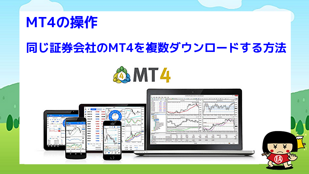 同じ証券会社のMT4を複数ダウンロードする方法