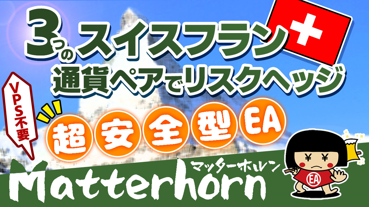 EA・Matterhorn（マッターホルン）